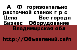 2А622Ф1 горизонтально расточной станок г р с › Цена ­ 1 000 - Все города Бизнес » Оборудование   . Владимирская обл.